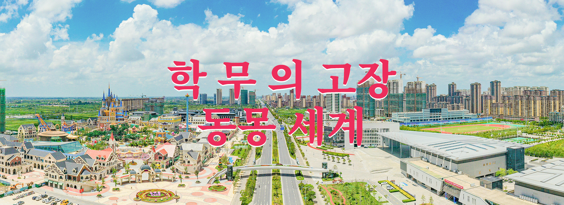 학무의고장  동몽세계